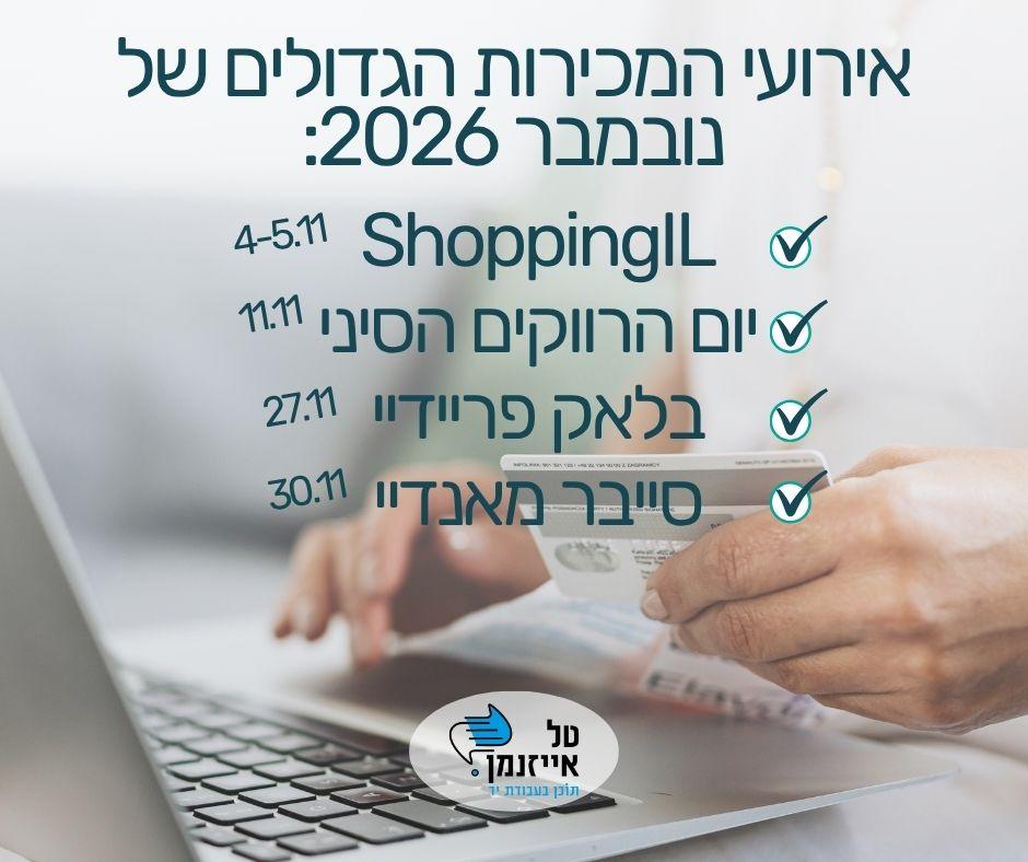 ימי המכירות של נובמבר (מתעדכן בכל שנה) November 2026