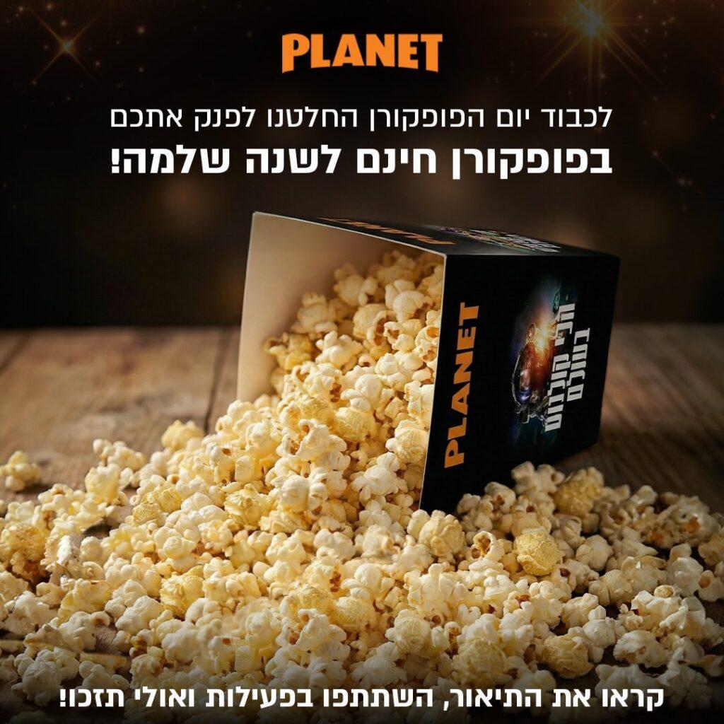 פרסום פעילות יום הפופקורן סינמה סיטי 2026