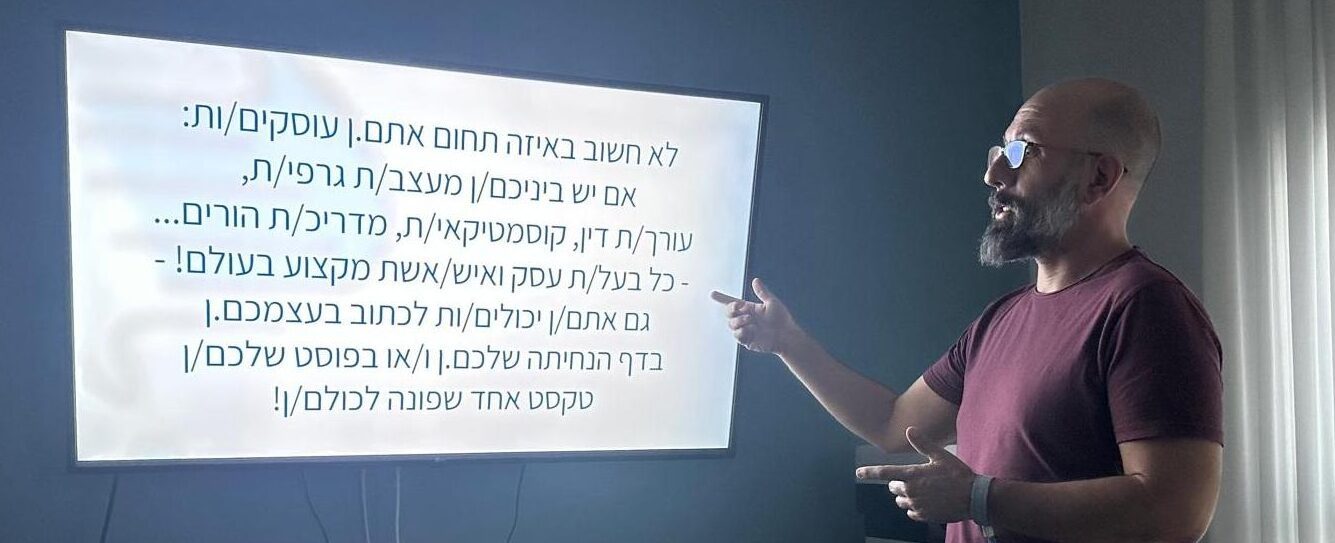 לא חשוב באיזה תחום אתם.ן עוסקים/ות: אם יש ביניכם/ן מעצב/ת גרפי/ת, עורך/ת דין, גננ.ת, מדריכ/ת הורים… – כל בעל/ת עסק ואיש/אשת מקצוע בעולם! – גם אתם/ן יכולים/ות לכתוב בעצמכם.ן בדף הנחיתה שלכם.ן או בפוסט שלכם/ן טקסט אחד שפונה לכולם/ן!