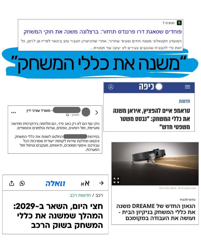 משנה את כללי המשחק1