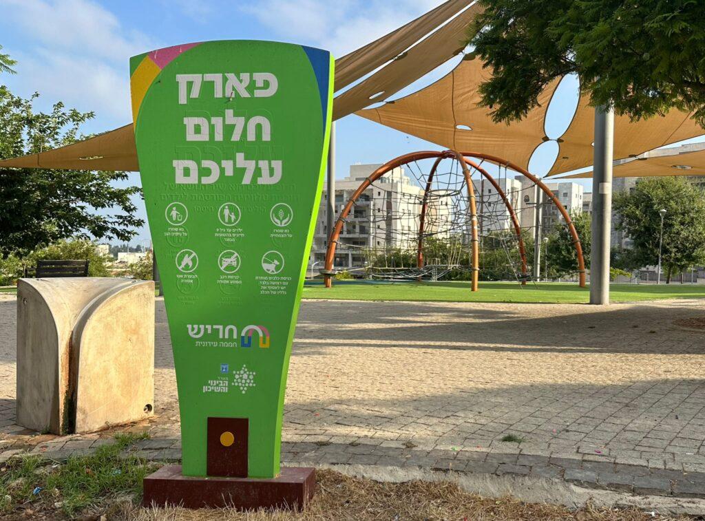 פארק החבלים או פארק חלום עליכם